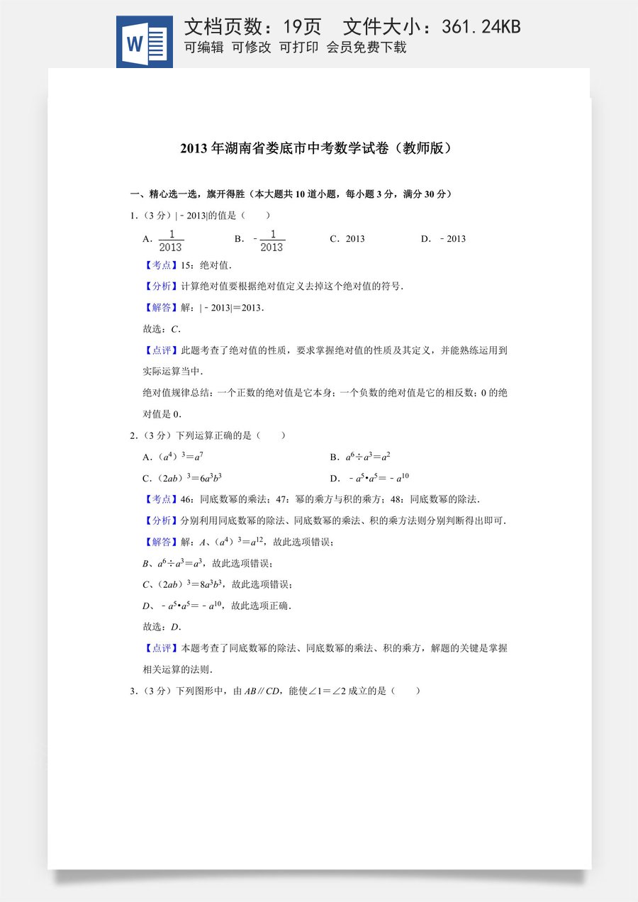 2013年湖南省娄底市中考数学试卷（教师版）.doc