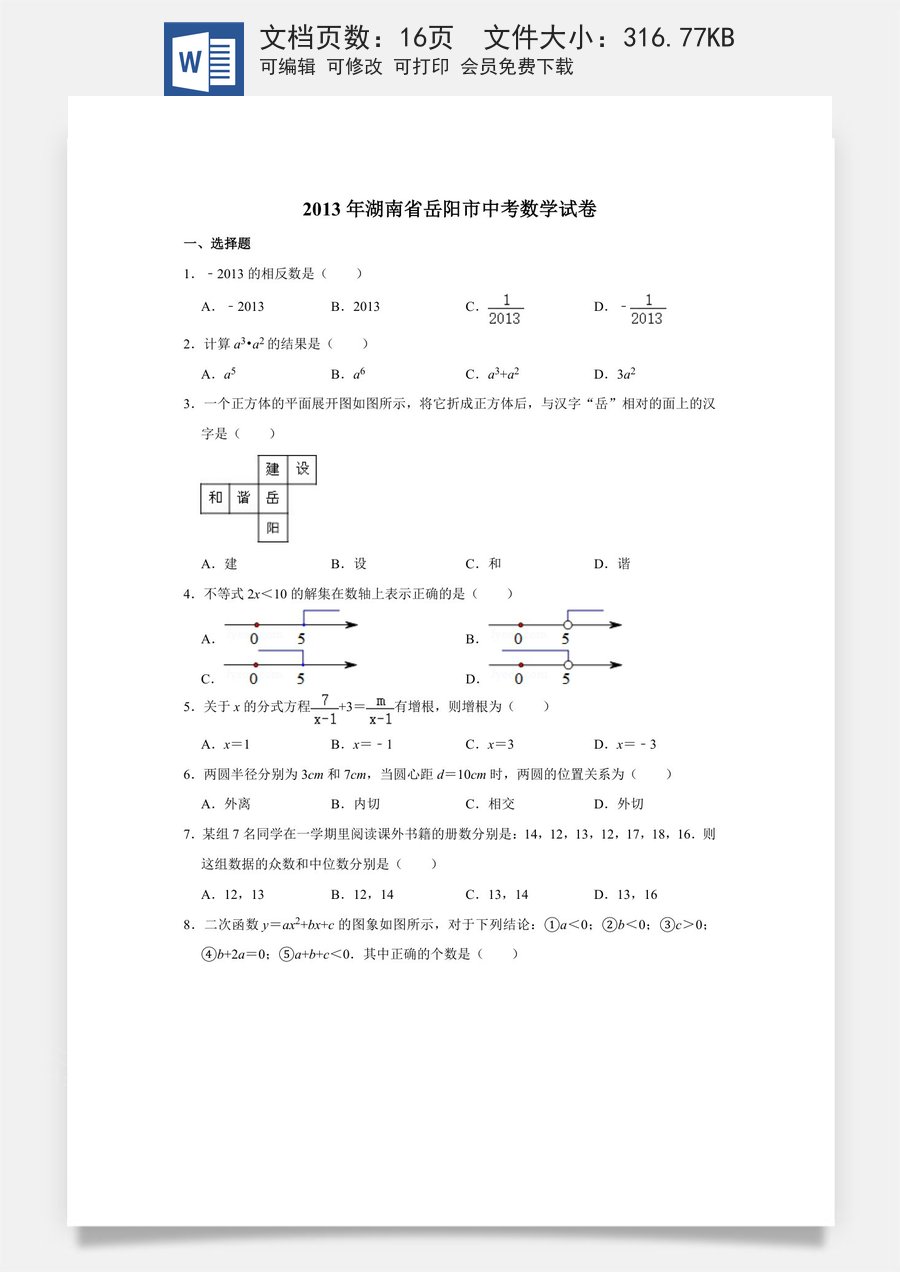 2013年湖南省岳阳市中考数学试卷.doc