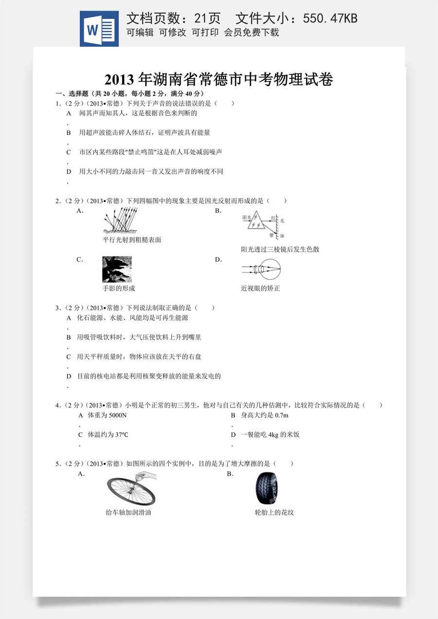 2013年湖南省常德市中考物理试卷及解析.doc