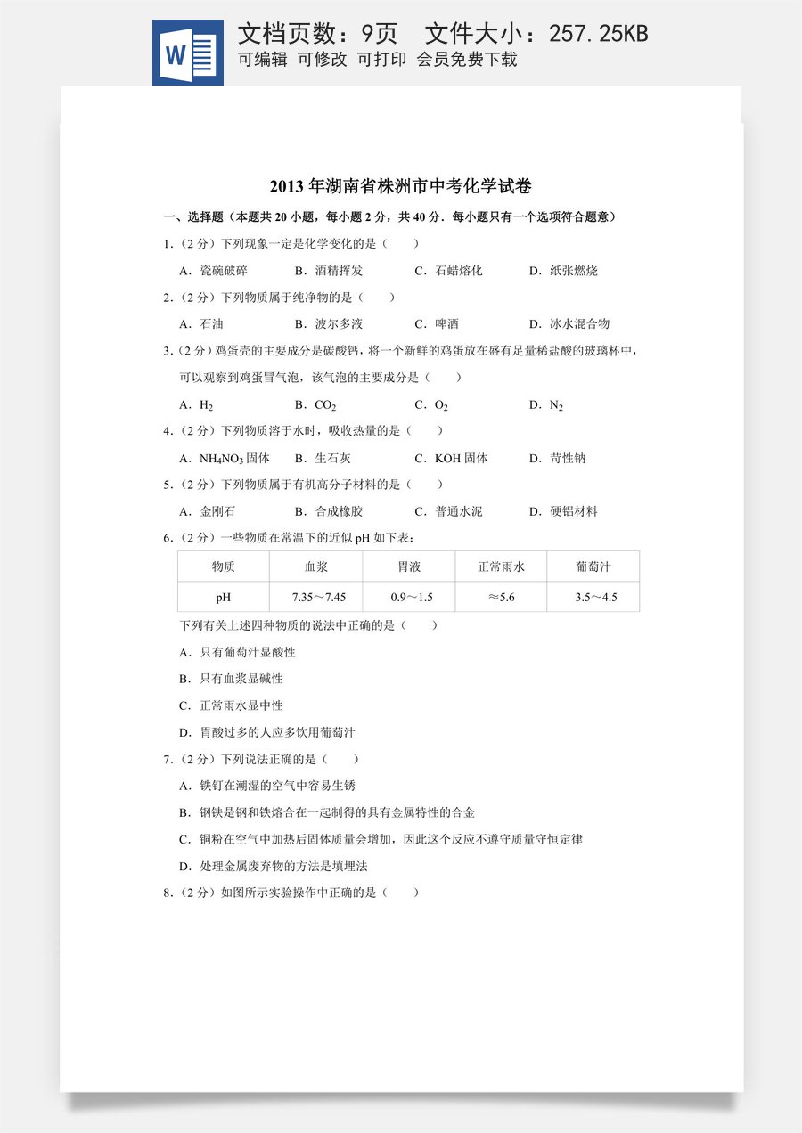 2013年湖南省株洲市中考化学试卷（学生版）.doc