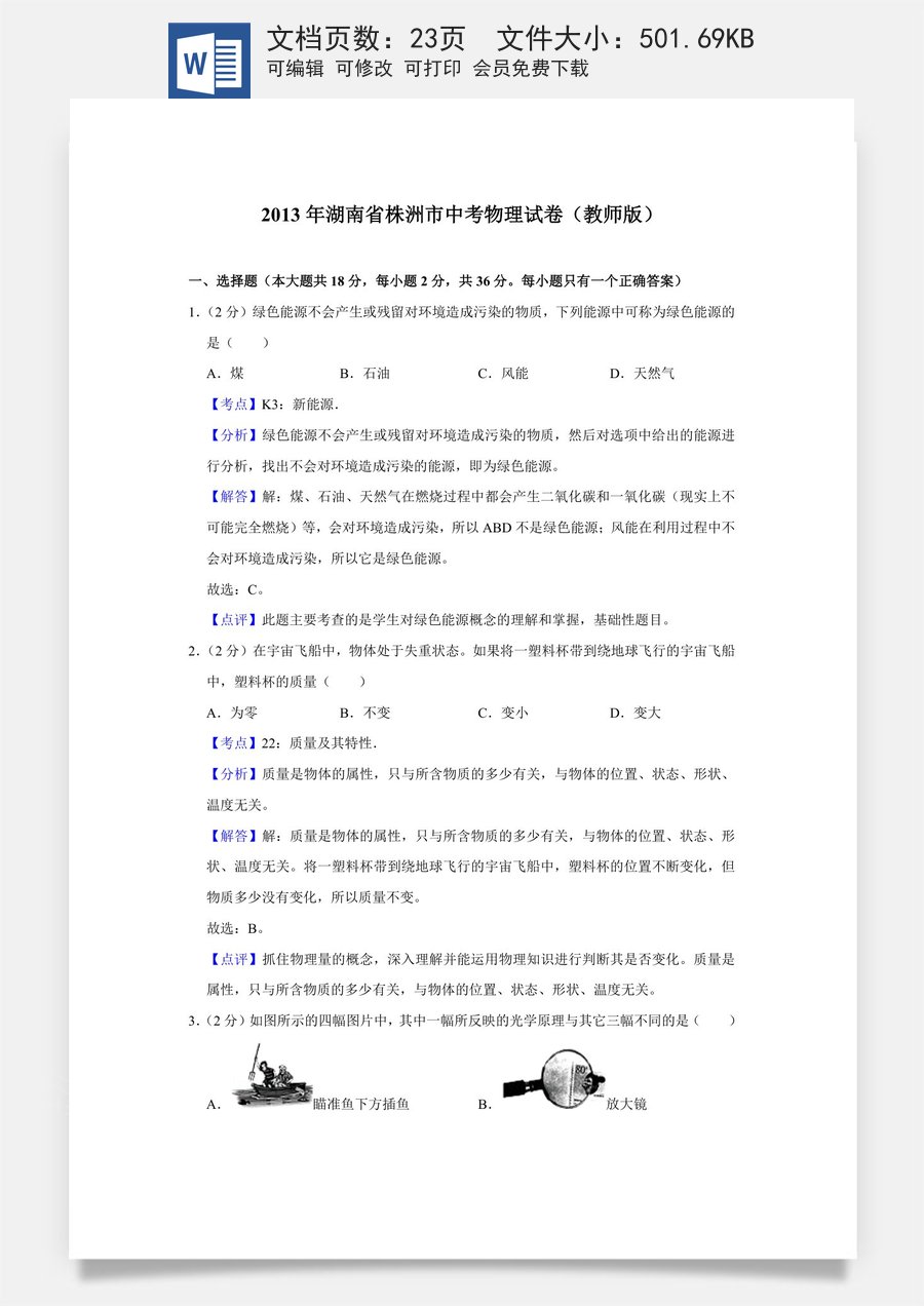 2013年湖南省株洲市中考物理试卷（教师版）.doc