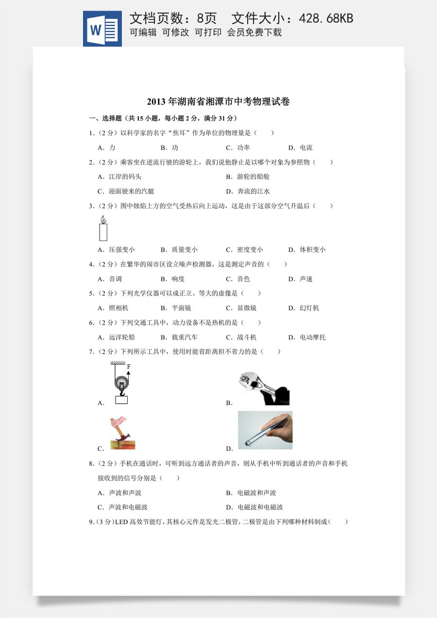2013年湖南省湘潭市中考物理试卷（学生版）.doc