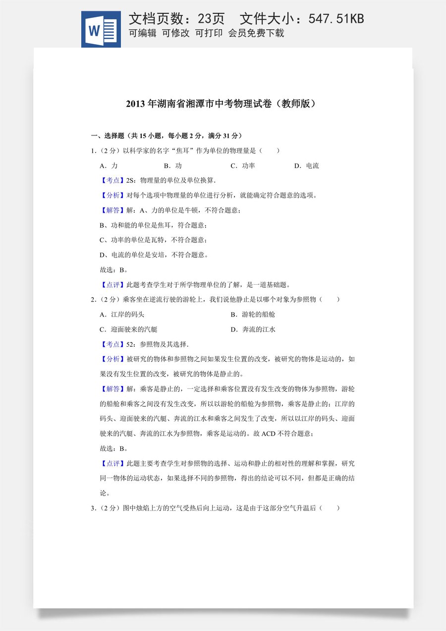2013年湖南省湘潭市中考物理试卷（教师版）.doc