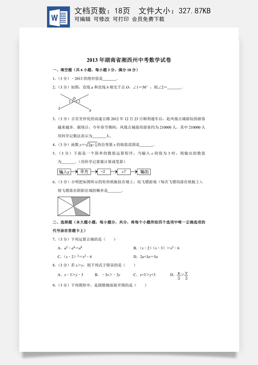 2013年湖南省湘西州中考数学试卷.doc