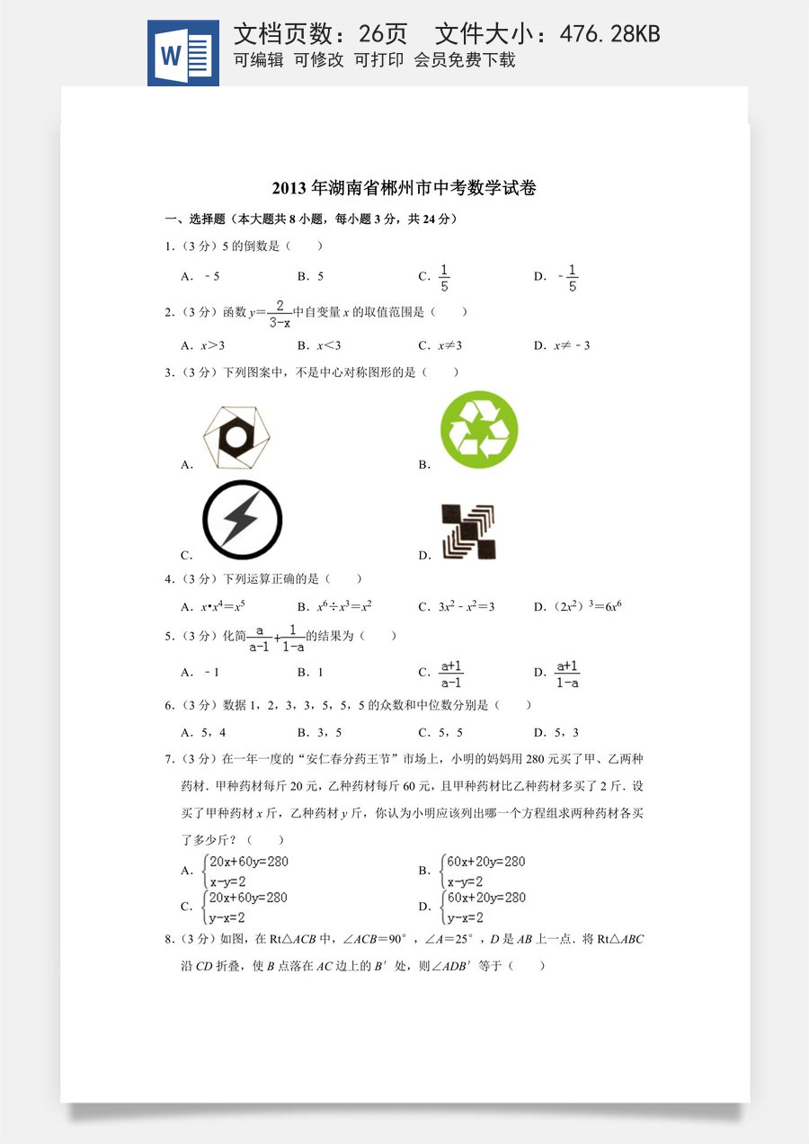 2013年湖南省郴州市中考数学试卷（含解析版）.doc