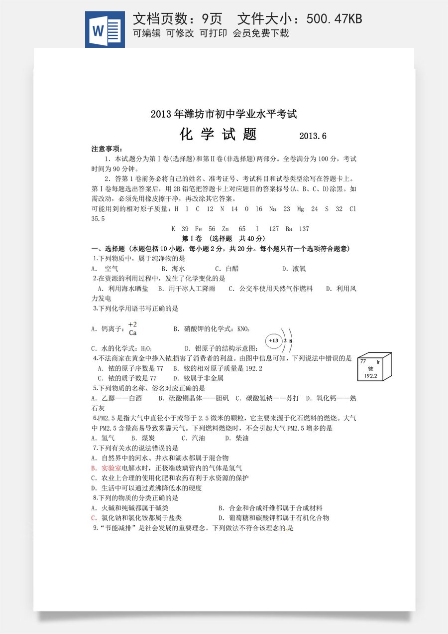 2013年潍坊市中考化学试卷及答案.doc
