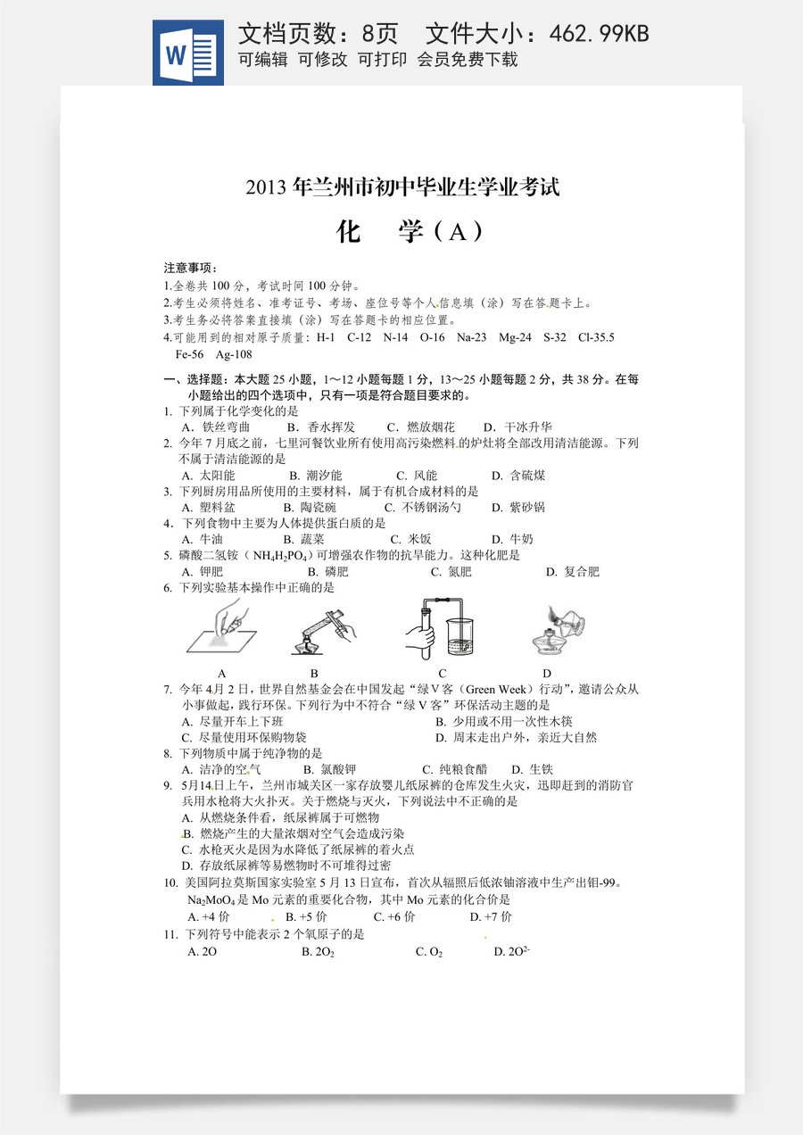 2013年甘肃省兰州市中考化学试卷(含答案).doc