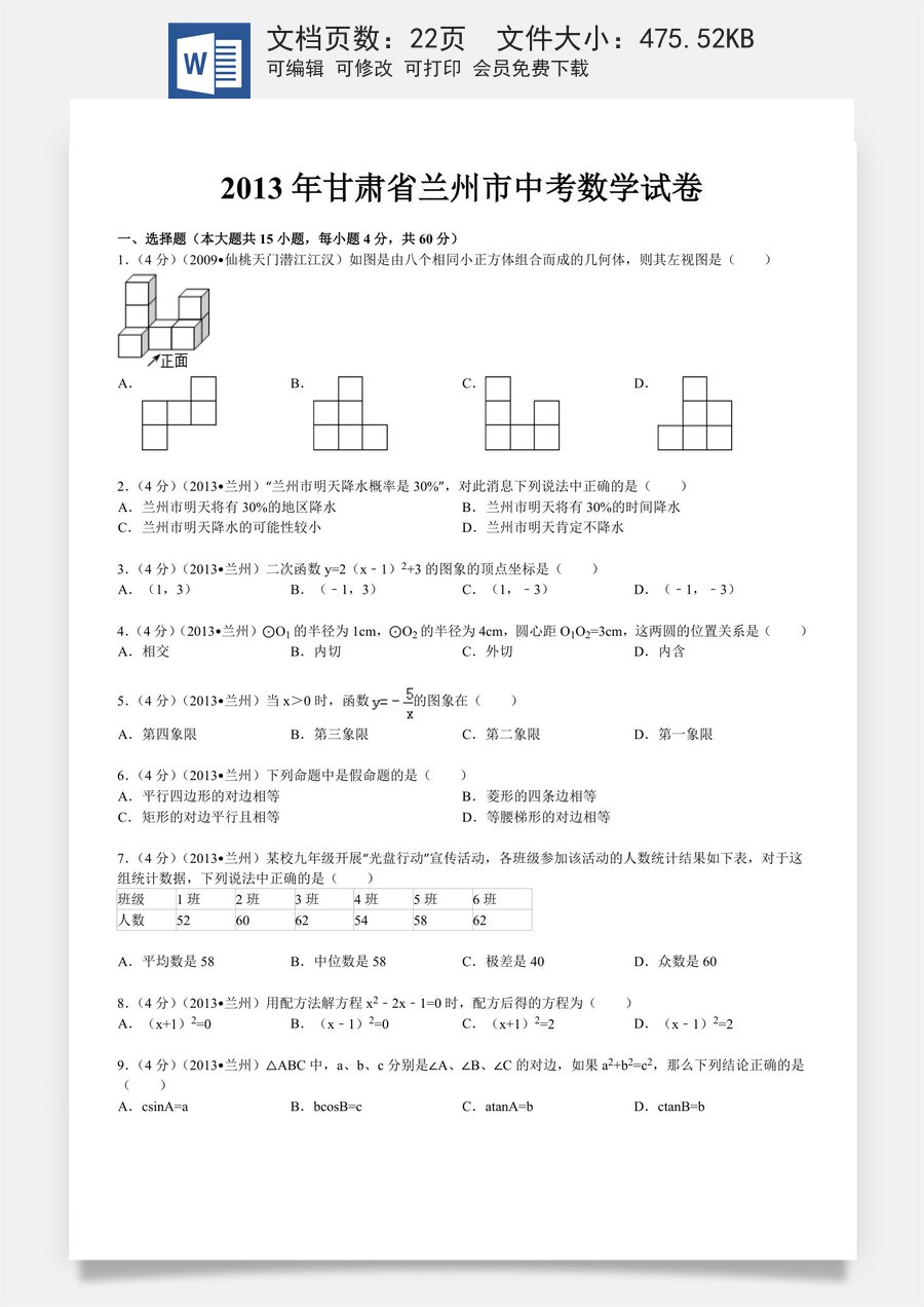 2013年甘肃省兰州市中考数学试题(含答案).doc