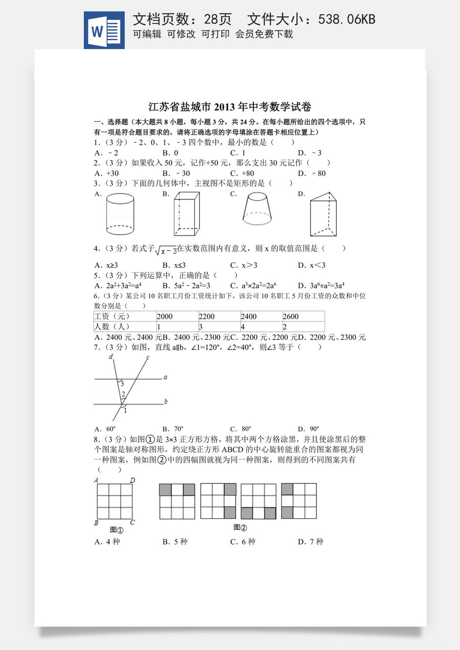 2013年盐城市中考数学试题及答案.doc