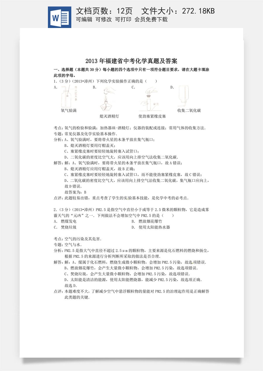 2013年福建省中考化学真题及答案.doc