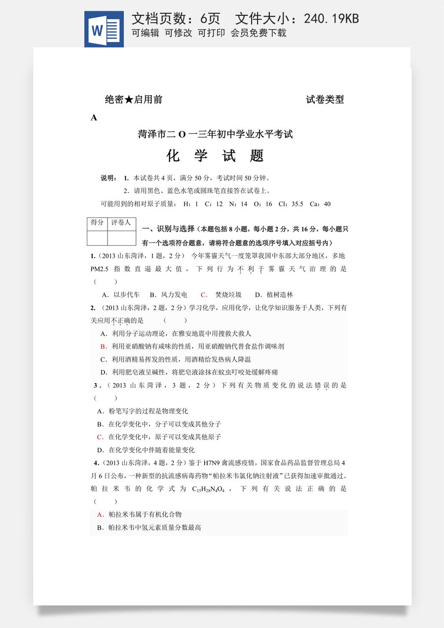 2013年菏泽市中考化学试题及答案.doc