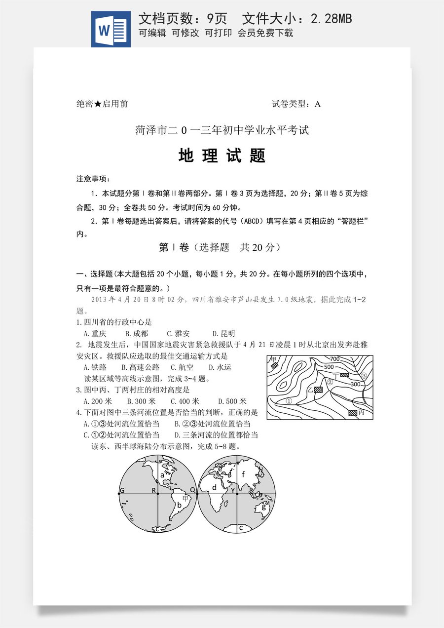 2013年菏泽市中考地理试题及答案.doc