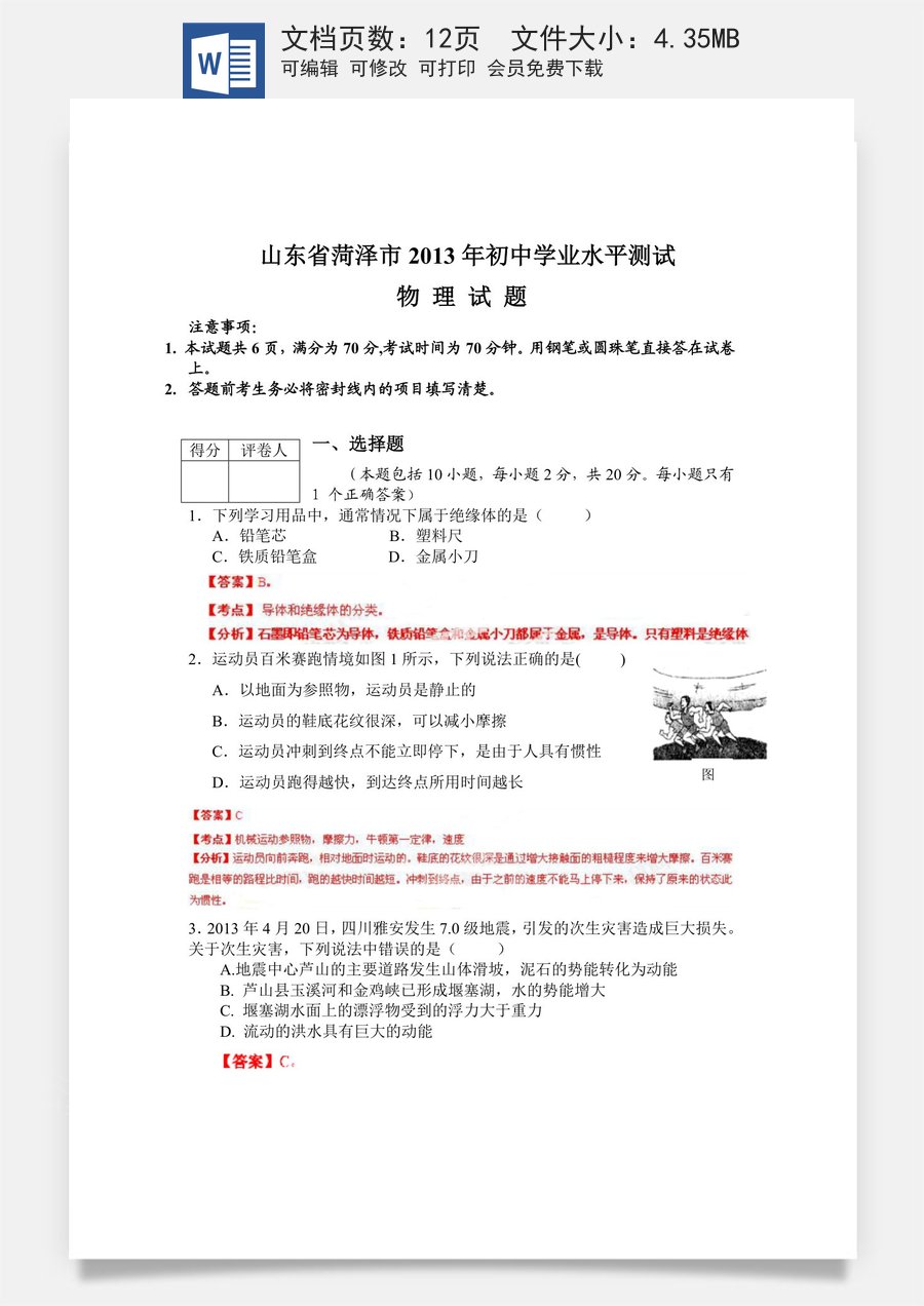 2013年菏泽市中考物理试题及答案解析.doc