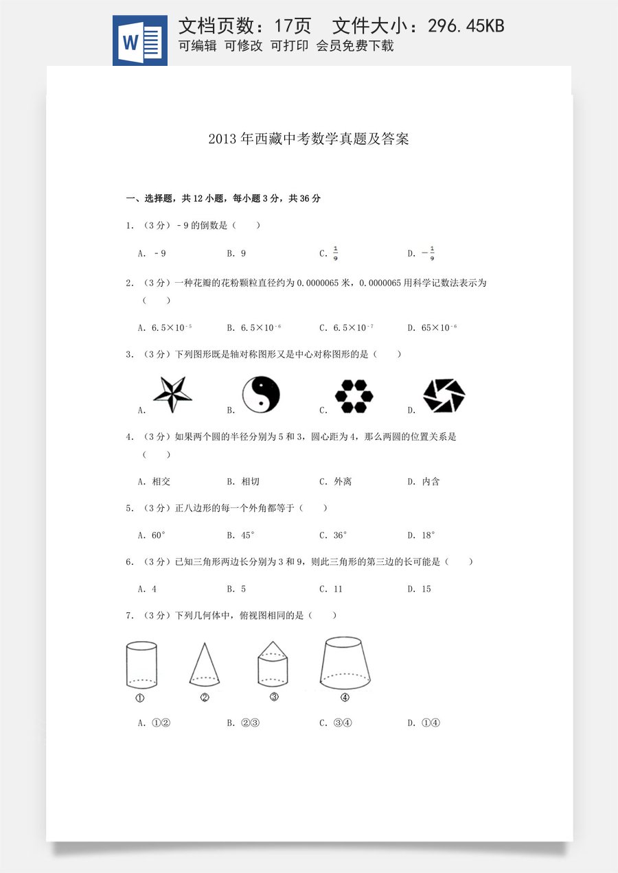 2013年西藏中考数学真题及解析.doc