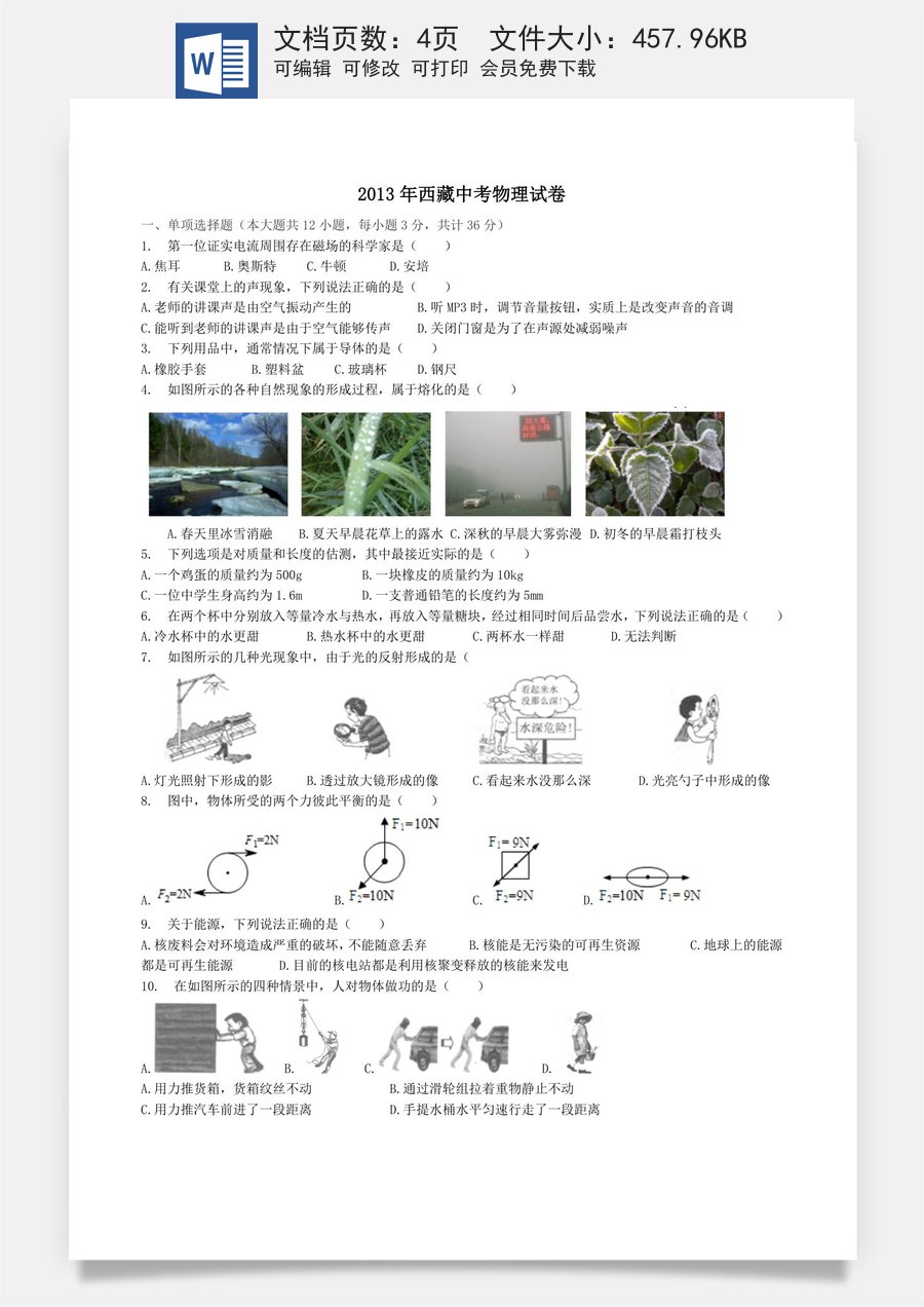 2013年西藏自治区中考物理真题.docx