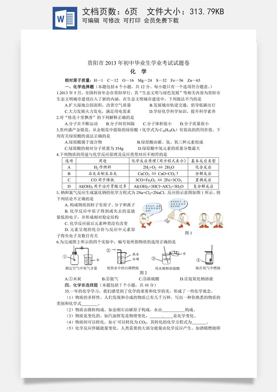 2013年贵州省贵阳市中考化学试卷及答案.doc