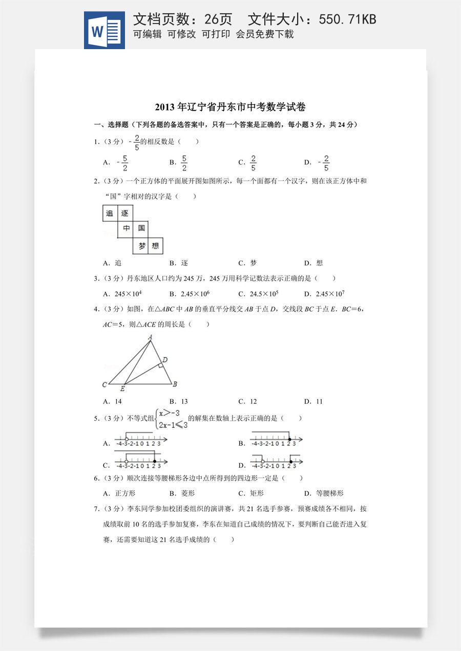 2013年辽宁省丹东市中考数学试卷.doc