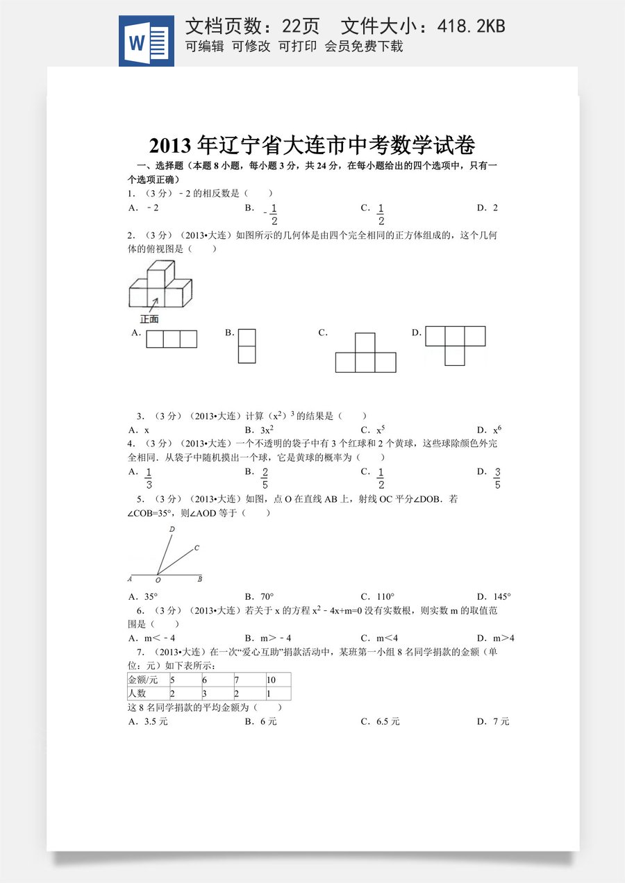 2013年辽宁省大连市中考数学试卷及解析.doc