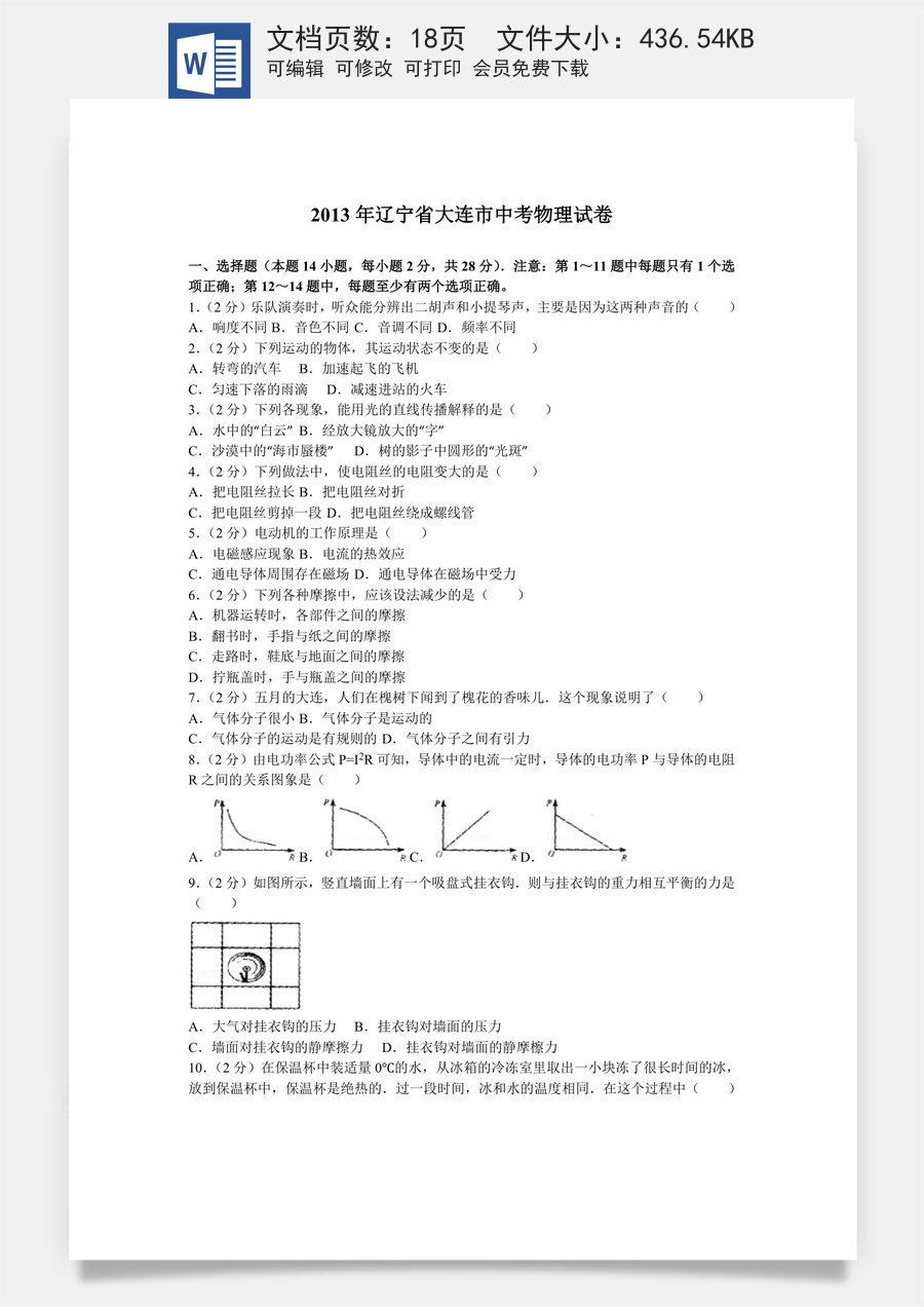 2013年辽宁省大连市中考物理试卷及解析.doc
