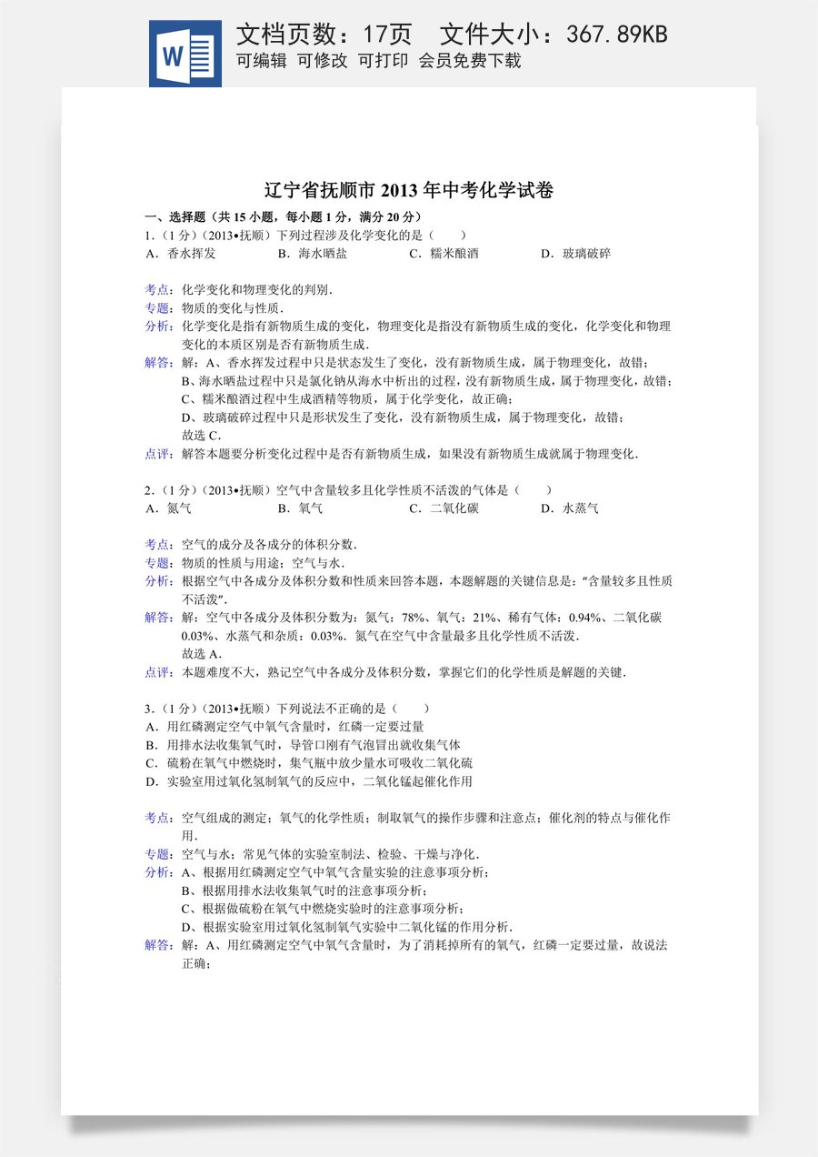 2013年辽宁省抚顺市中考化学试题（含答案）.doc