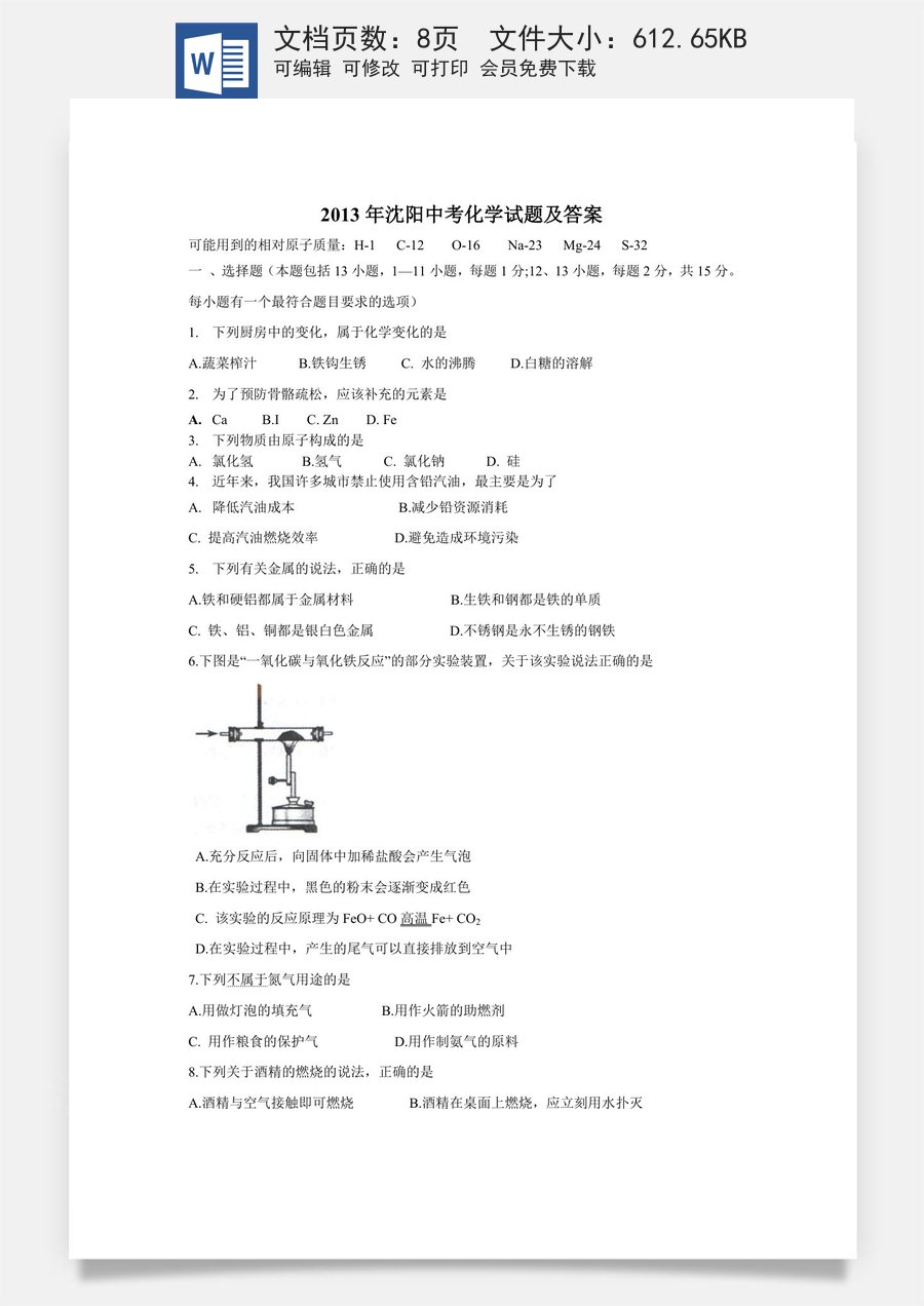 2013年辽宁省沈阳市中考化学试题及答案.doc