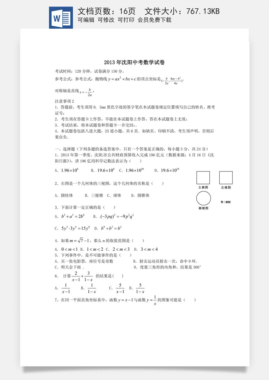 2013年辽宁省沈阳市中考数学试题及答案.docx
