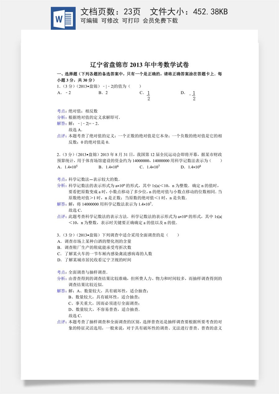 2013年辽宁省盘锦市中考数学试卷（含答案）.doc