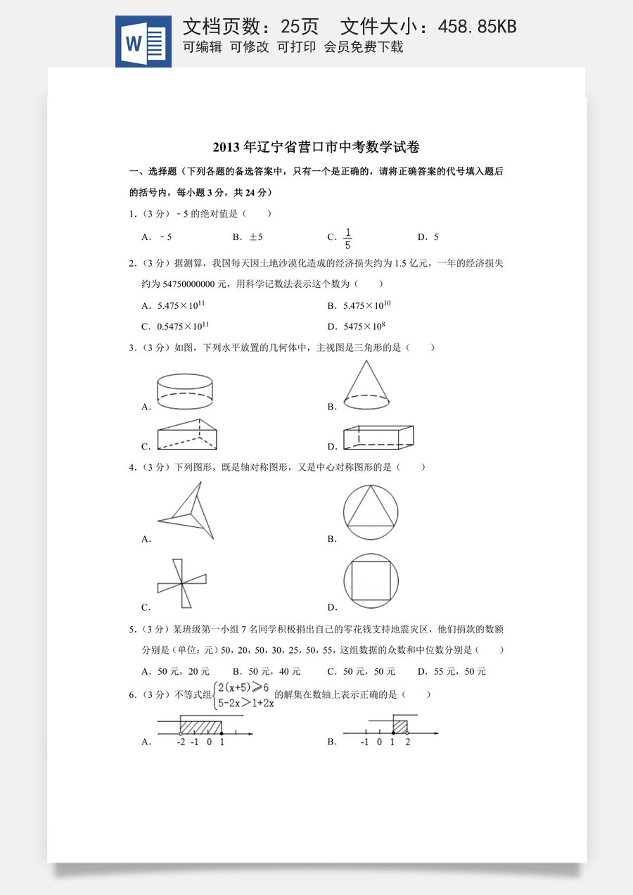 2013年辽宁省营口市中考数学试卷.doc