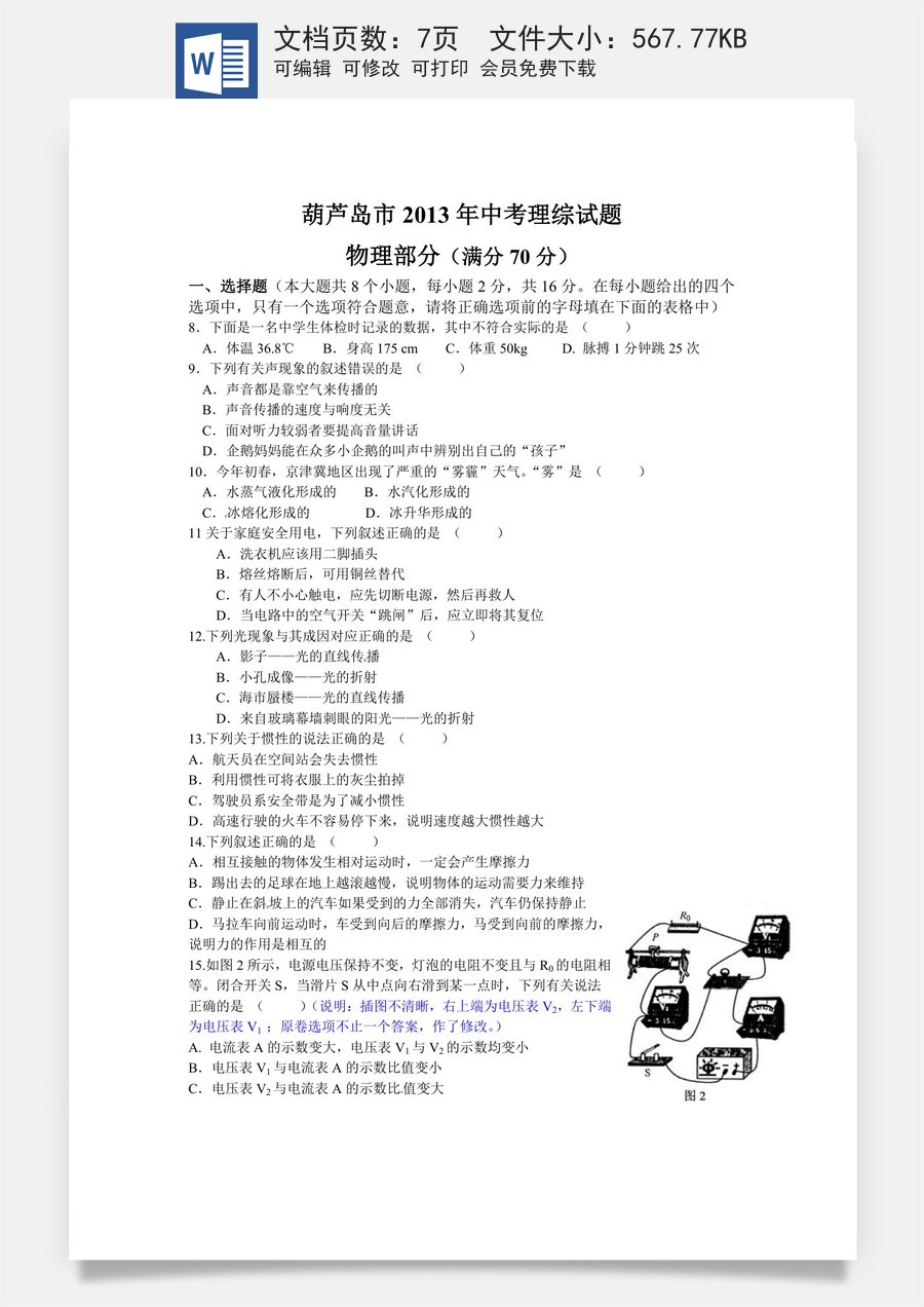 2013年辽宁省葫芦岛市中考物理试卷（含答案）.doc
