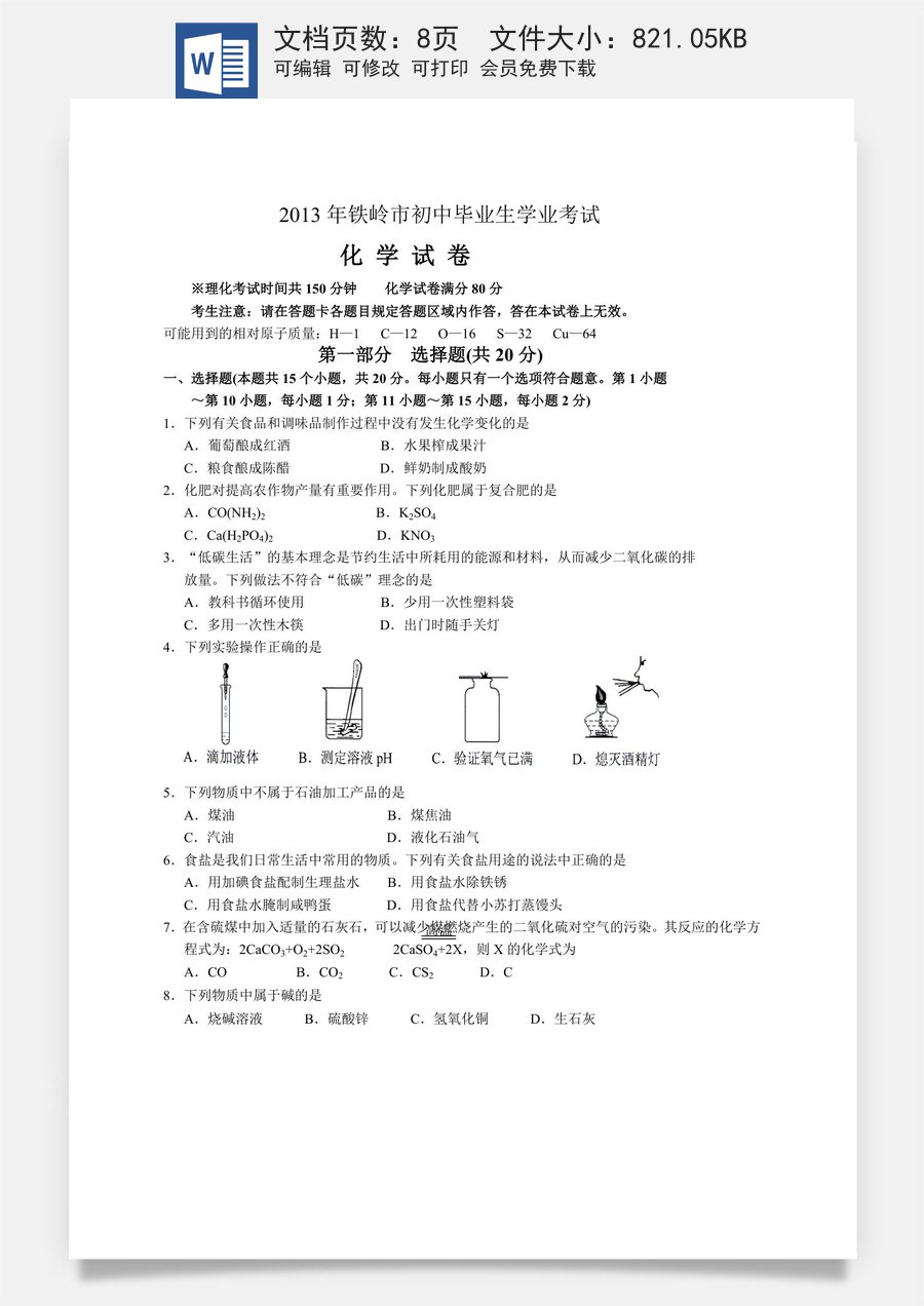2013年辽宁省铁岭市中考化学试题（含答案）.doc