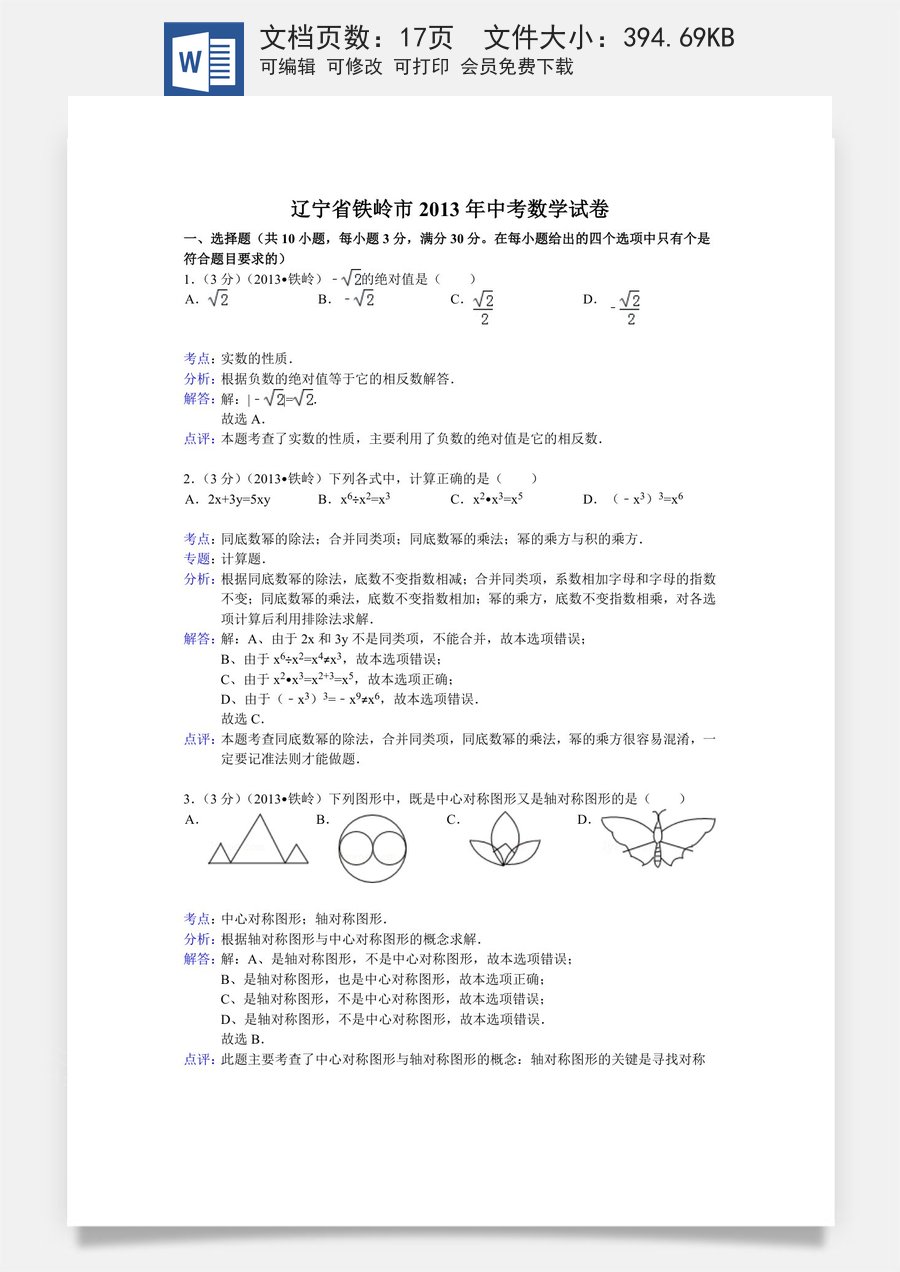 2013年辽宁省铁岭市中考数学试卷（含答案）.doc