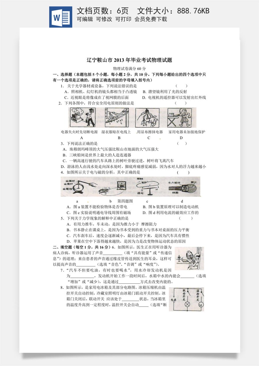 2013年辽宁省鞍山市中考物理试卷（含答案）.doc