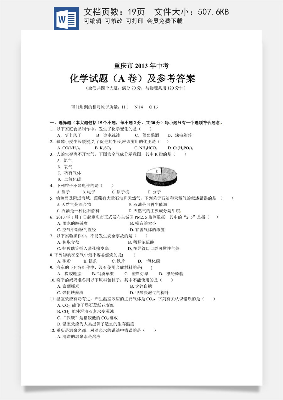 2013年重庆市中考化学A卷试卷(含答案).doc