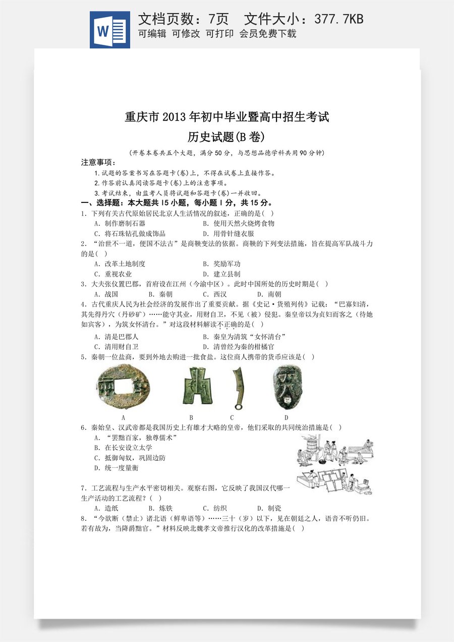 2013年重庆市中考历史B卷试卷(含答案).doc