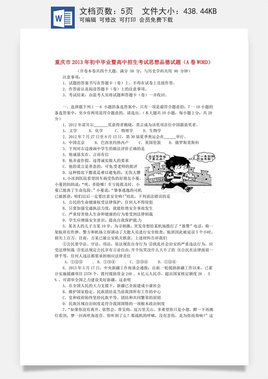 2013年重庆市中考思想品德A卷试卷及答案.doc