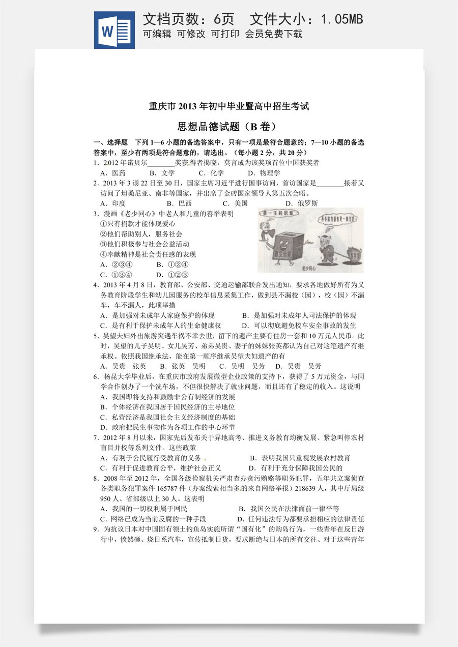 2013年重庆市中考思想品德B卷试卷及答案.doc