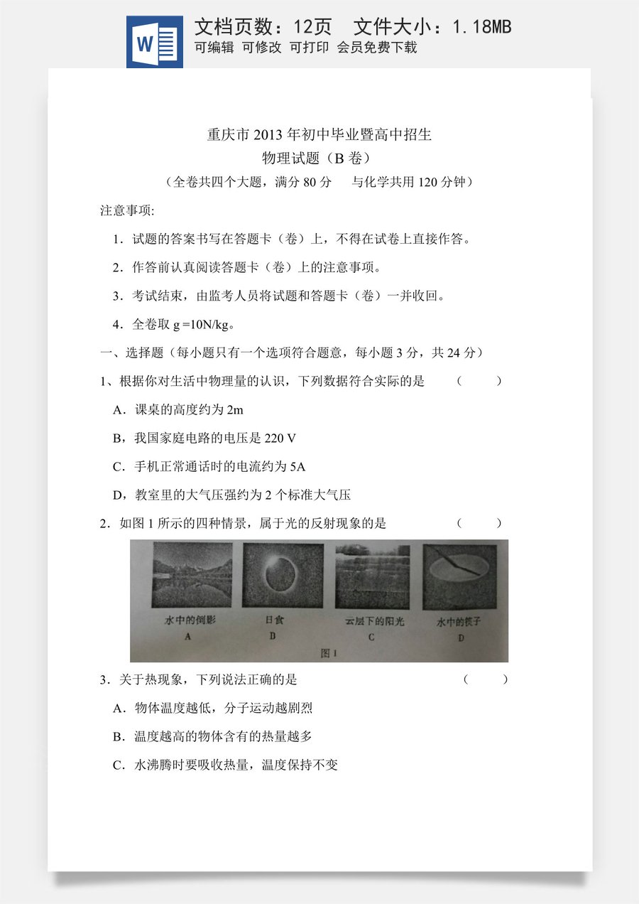 2013年重庆市中考物理试题及答案(B卷).doc