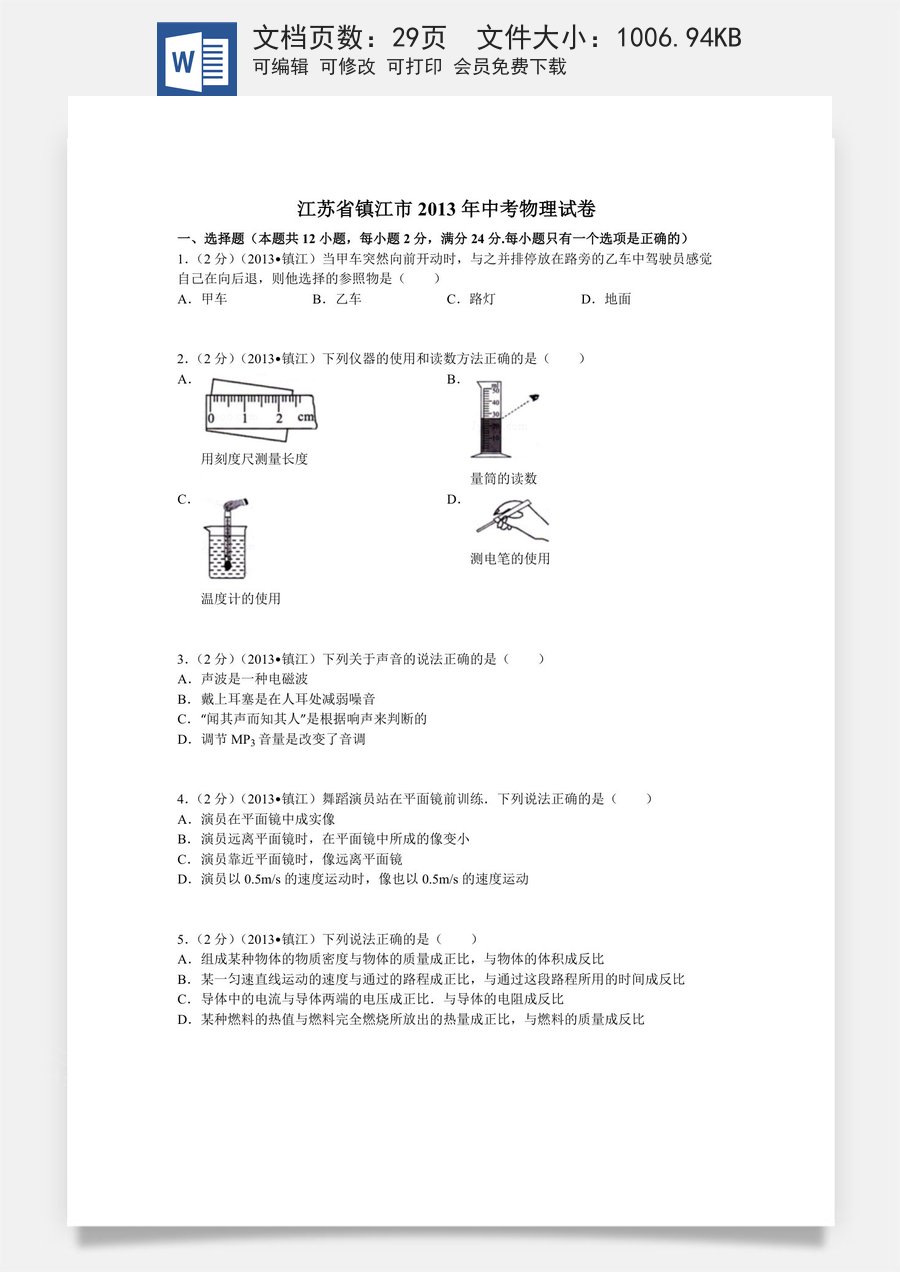 2013年镇江市中考物理试题(word版-含答案).doc