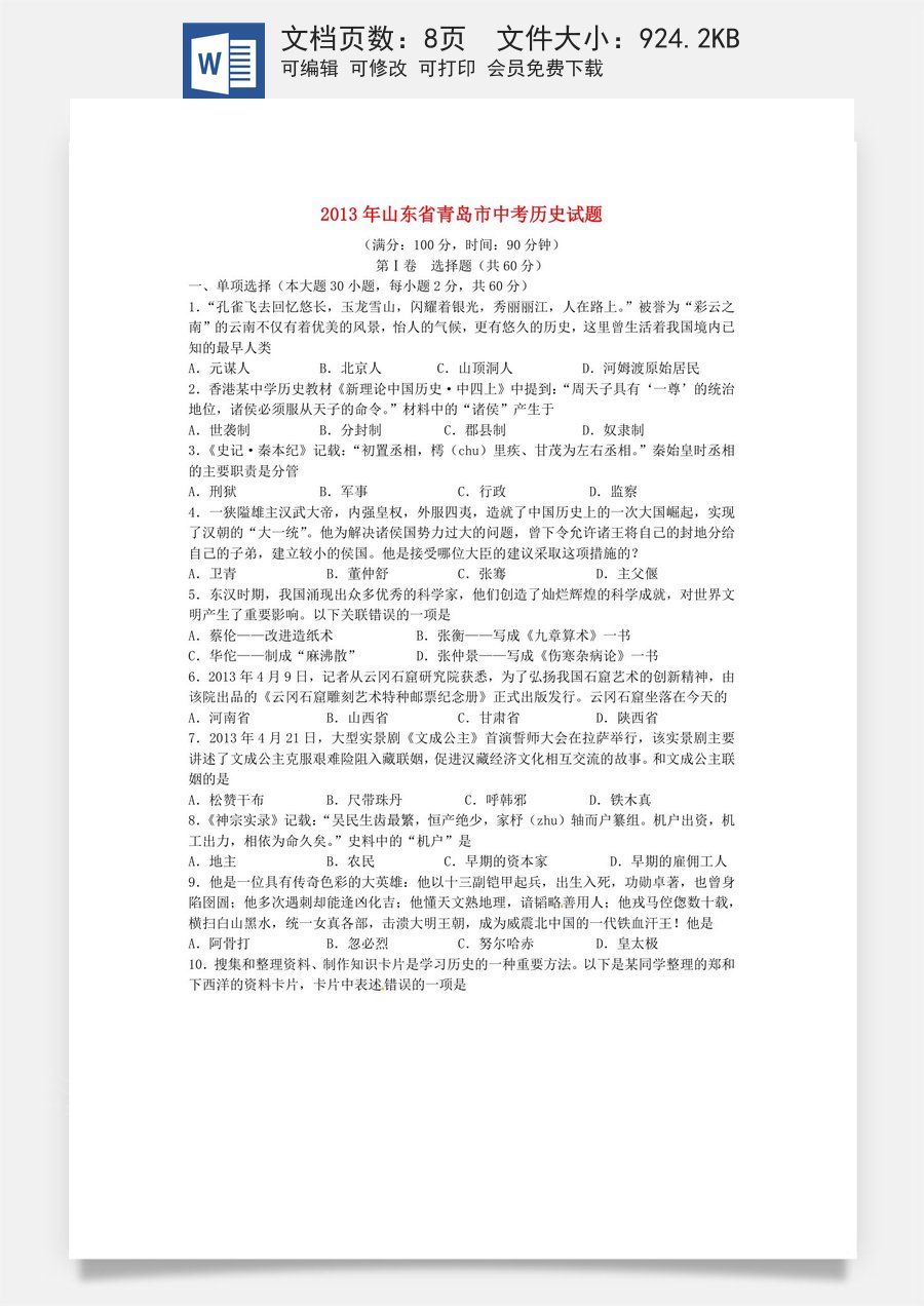 2013年青岛中考历史试题及答案.doc