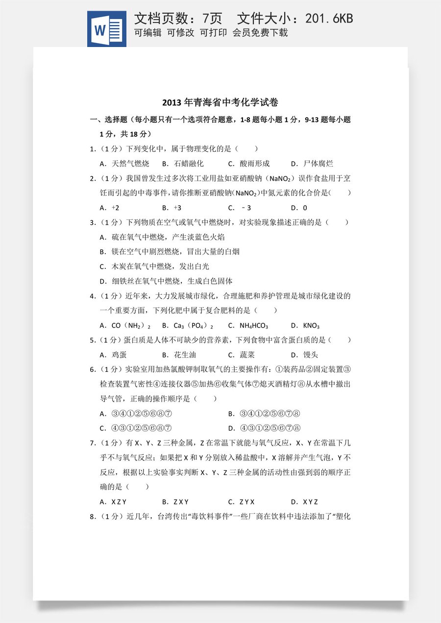 2013年青海省中考化学试卷（省卷）【原卷版】.doc