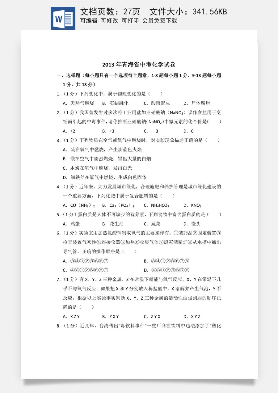 2013年青海省中考化学试卷（省卷）（含解析版）.doc