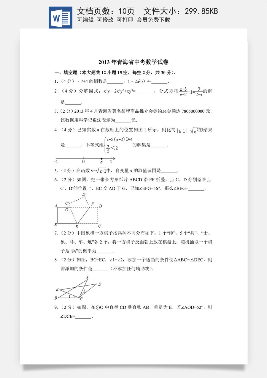 2013年青海省中考数学试卷【原卷版】.doc