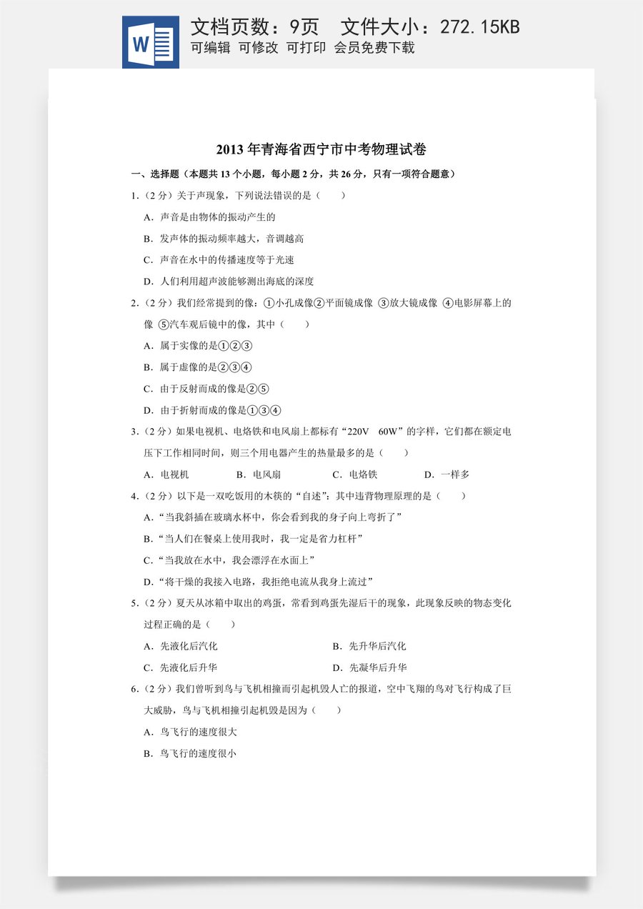 2013年青海省西宁市中考物理试卷【原卷版】.doc