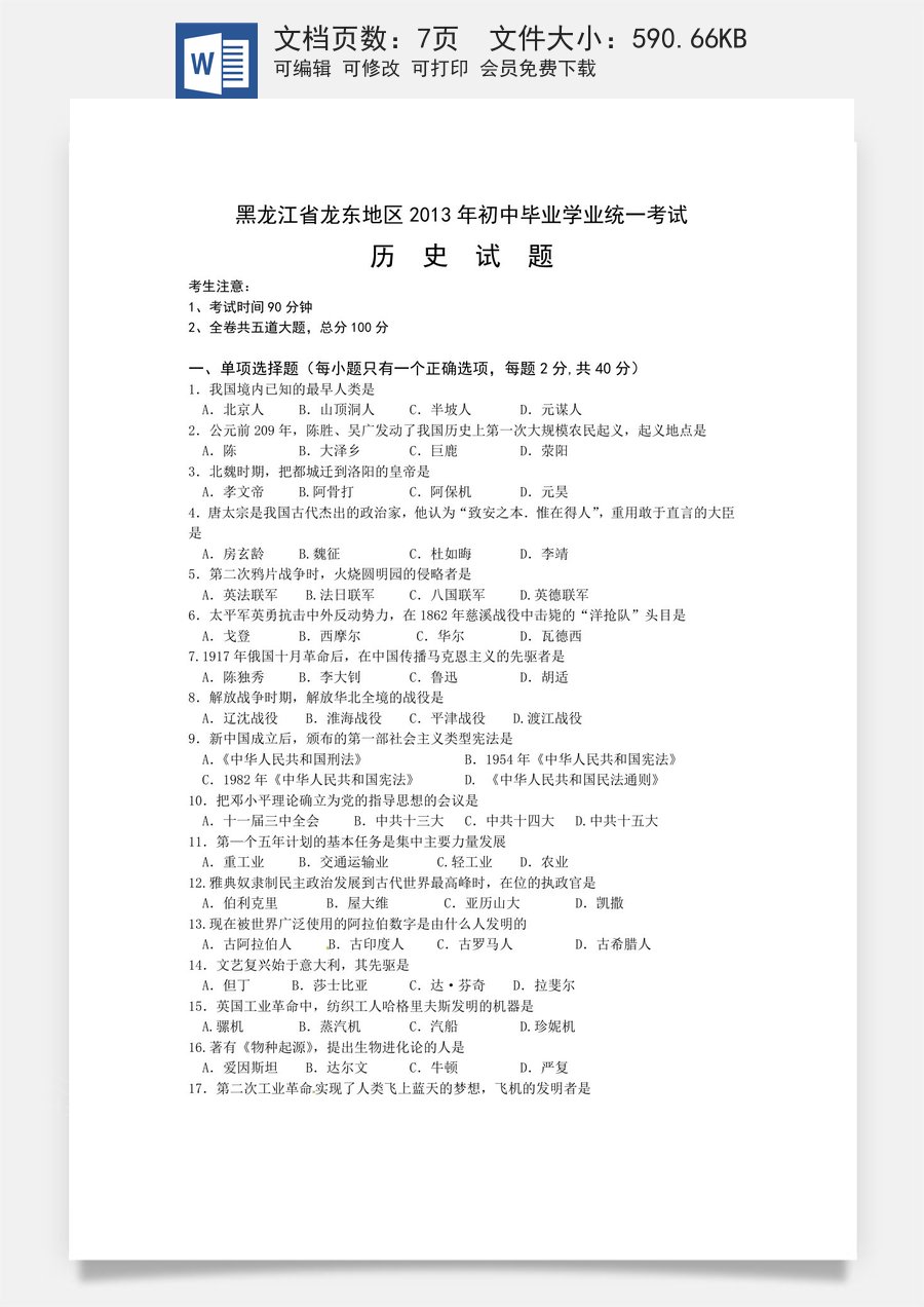 2013年龙东地区中考历史试卷及答案.doc