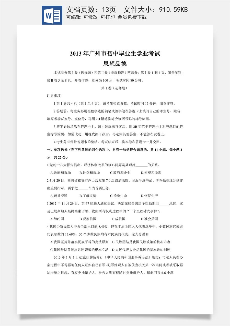 2013广州中考政治试题及答案(word版).doc
