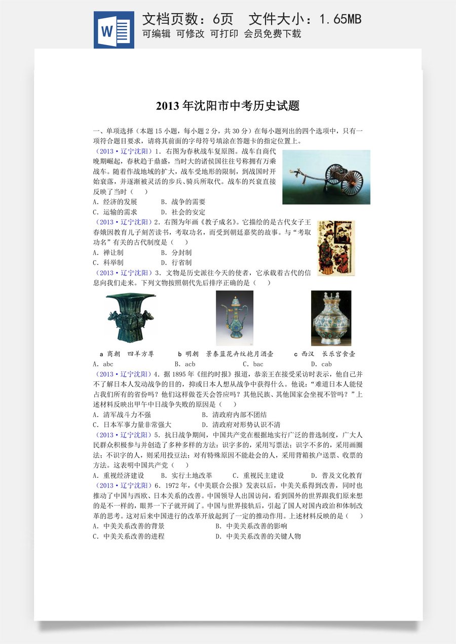 2013沈阳中考历史试题及答案.doc
