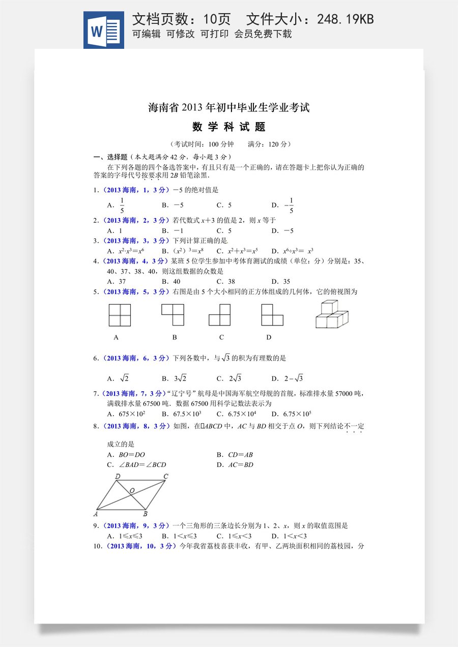 2013海南省中考数学试题及答案.doc