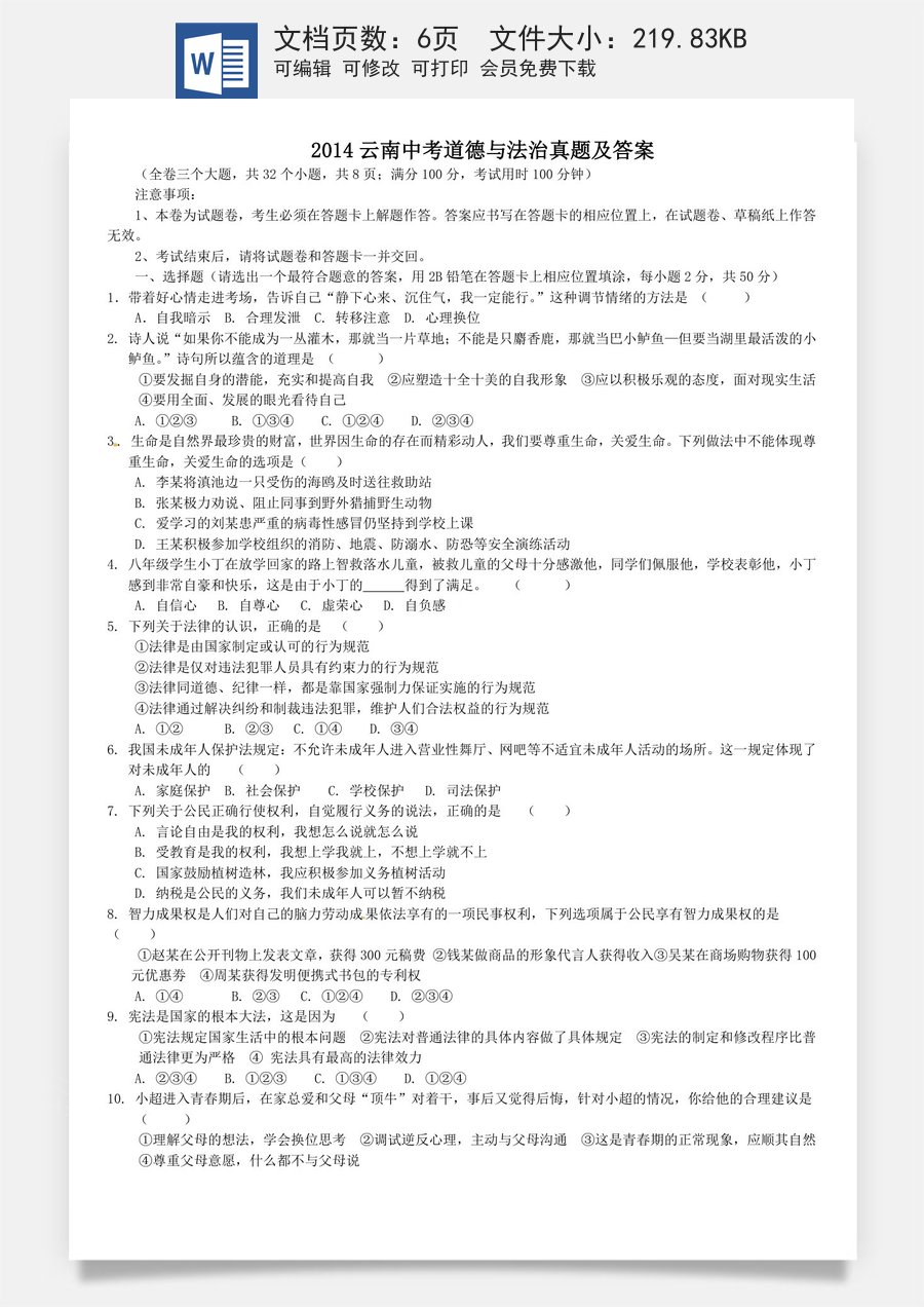 2014云南中考道德与法治真题及答案.doc