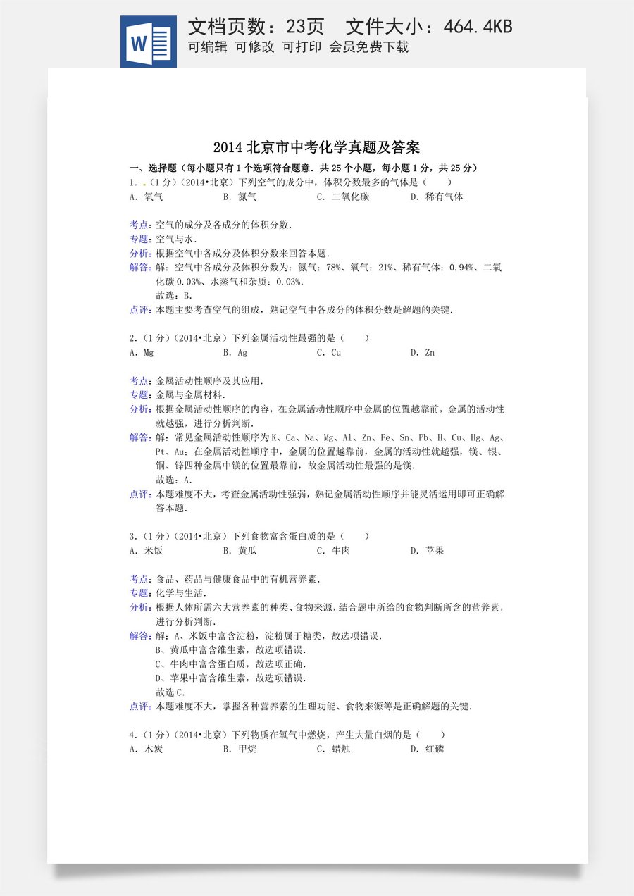 2014北京市中考化学真题及答案.doc