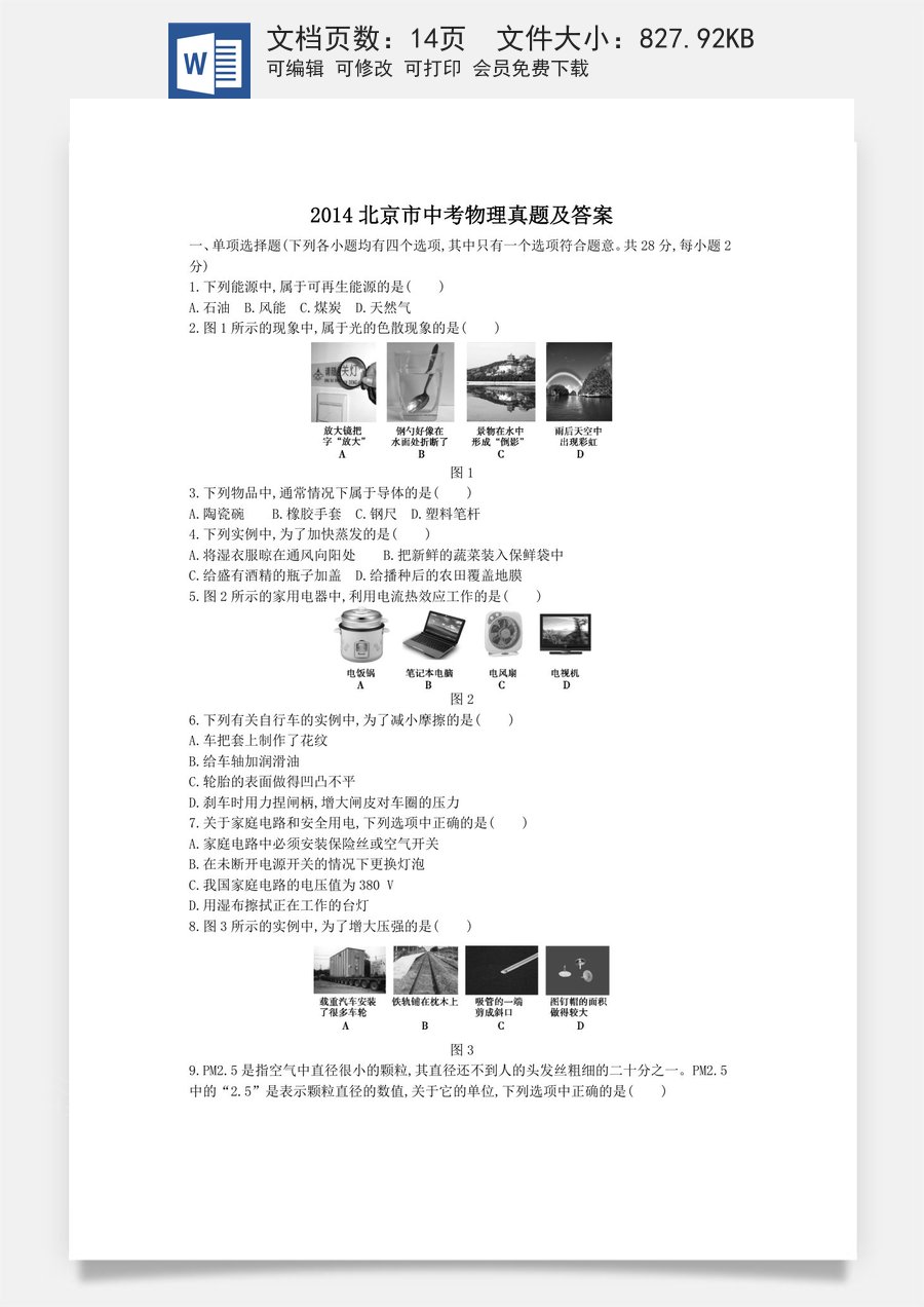 2014北京市中考物理真题及答案.doc